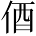 𫢞