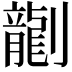 𫦞