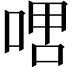 𫪞