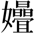 𫲞