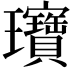 𬎞