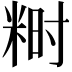 𬖞