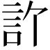 𬢞