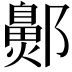 𬪞