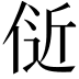 𬾞