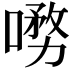 𭊞