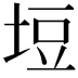𭎞