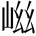 𭖞