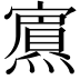 𭶞