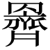 𮊞