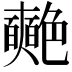 𮎞