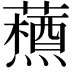 𮒞
