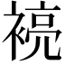 𮖞