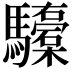 𮪞