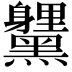 𮮞