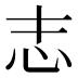 志