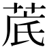 菧