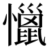 𰒞