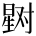 𰖞