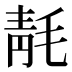 𰚞