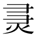 𰞞