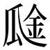 𰢞