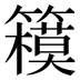 𰪞