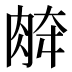 𰮞