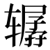 𰺞