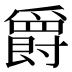 爵