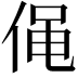 𠊟