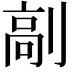 𠞟
