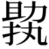 𠢟