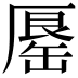 𠪟