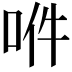 𠲟