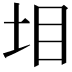 𡊟