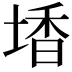 𡎟