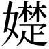 𡢟