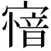 𡪟