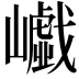 𡾟