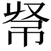 𢂟
