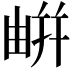 𢆟