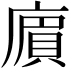 𢊟