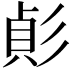 𢒟