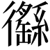 𢖟
