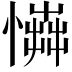 𢢟