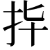 𢪟