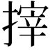 𢲟