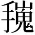 𢶟