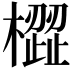 𣚟